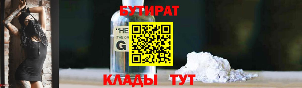 Новомосковск  БУТИРАТ бутандиол  Вход с VPN 
