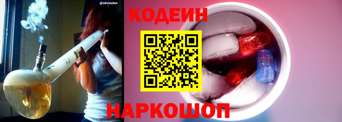 купить закладку  Вход с VPN  Новомосковск  Кодеиновый сироп Lean Purple Drank 